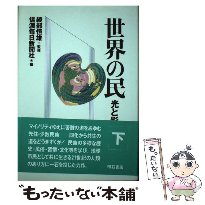 Politics - 【中古】 世界の民（下） / 信濃毎日新聞社 / 明石書店 [単行本]【メール便送料無料】【最短翌日配達対応】