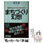 【中古】 まちづくり幻想 地域再生はなぜこれほど失敗するのか / 木下斉 / SBクリエイティブ [新書]【メール便送料無料】【あす楽対応】