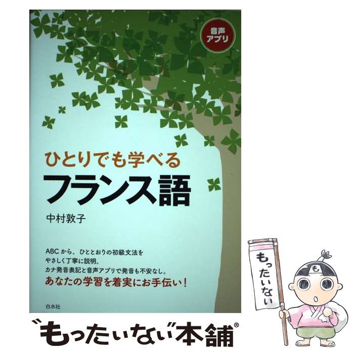 French - 【中古】 ひとりでも学べるフランス語 / 中村 敦子 / 白水社 [単行本（ソフトカバー）]【メール便送料無料】【最短翌日配達対応】