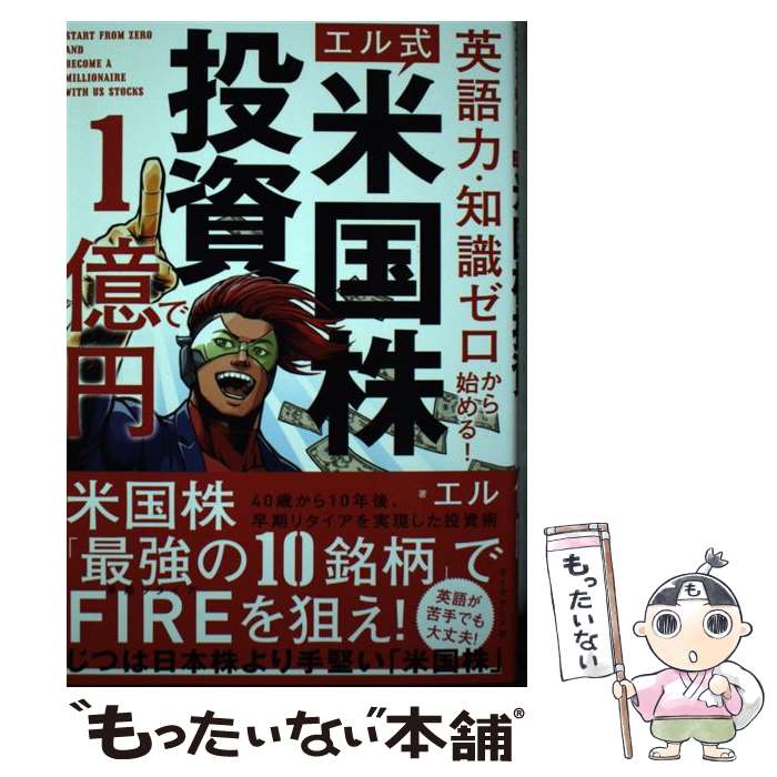  米国株投資で1億円 英語力・知識ゼロから始める！ / エル / ダイヤモンド社 