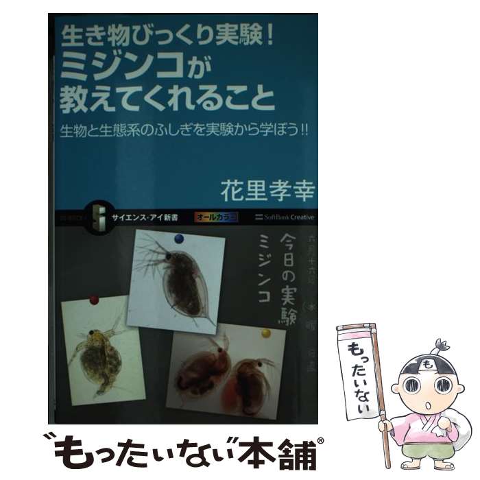 【中古】 生き物びっくり実験 ミジンコが教えてくれること 生物と生態系のふしぎを実験から学ぼう / 花里 孝幸 / SBクリエイティブ [新書]【メール便送料無料】【あす楽対応】