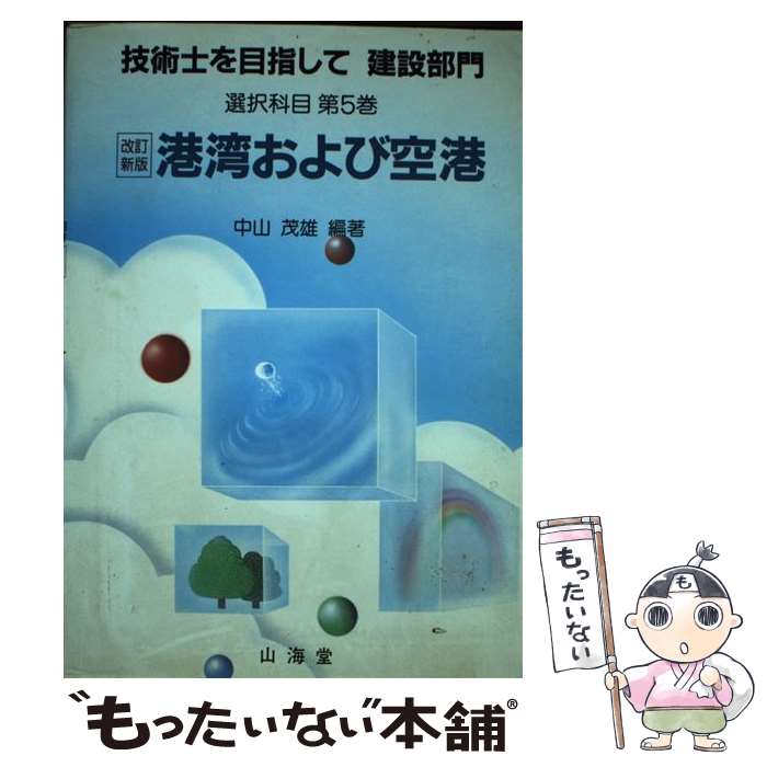 著者：中山 茂雄出版社：山海堂サイズ：単行本ISBN-10：4381081293ISBN-13：9784381081292■通常24時間以内に出荷可能です。※繁忙期やセール等、ご注文数が多い日につきましては　発送まで48時間かかる場合があります。あらかじめご了承ください。 ■メール便は、1冊から送料無料です。※宅配便の場合、2,500円以上送料無料です。※あす楽ご希望の方は、宅配便をご選択下さい。※「代引き」ご希望の方は宅配便をご選択下さい。※配送番号付きのゆうパケットをご希望の場合は、追跡可能メール便（送料210円）をご選択ください。■ただいま、オリジナルカレンダーをプレゼントしております。■お急ぎの方は「もったいない本舗　お急ぎ便店」をご利用ください。最短翌日配送、手数料298円から■まとめ買いの方は「もったいない本舗　おまとめ店」がお買い得です。■中古品ではございますが、良好なコンディションです。決済は、クレジットカード、代引き等、各種決済方法がご利用可能です。■万が一品質に不備が有った場合は、返金対応。■クリーニング済み。■商品画像に「帯」が付いているものがありますが、中古品のため、実際の商品には付いていない場合がございます。■商品状態の表記につきまして・非常に良い：　　使用されてはいますが、　　非常にきれいな状態です。　　書き込みや線引きはありません。・良い：　　比較的綺麗な状態の商品です。　　ページやカバーに欠品はありません。　　文章を読むのに支障はありません。・可：　　文章が問題なく読める状態の商品です。　　マーカーやペンで書込があることがあります。　　商品の痛みがある場合があります。