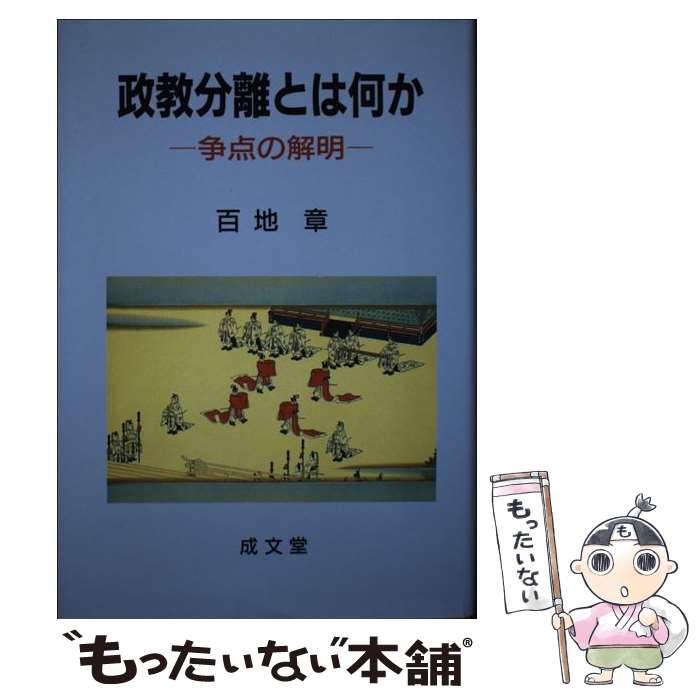 【中古】 政教分離とは何か 争点の解明 百地章 / 百地 章 / 成文堂 [単行本]【メール便送料無料】【最短翌日配達対応】
