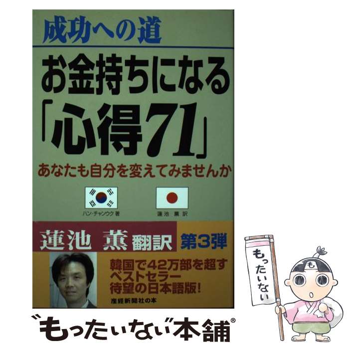 【中古】 成功への道お金持ちになる「心得71」 / ハン チャンウク, 蓮池 薫 / 産経新聞出版 [単行本]【メール便送料無料】【あす楽対応】