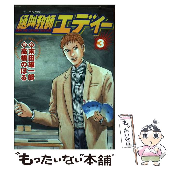 楽天もったいない本舗　楽天市場店【中古】 絶叫教師エディー 3 / 高橋 のぼる / 講談社 [コミック]【メール便送料無料】【あす楽対応】