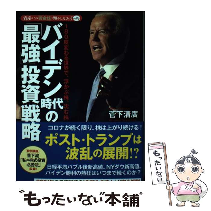  バイデン時代の「最強」投資戦略 / 菅下 清廣 / 実務教育出版 