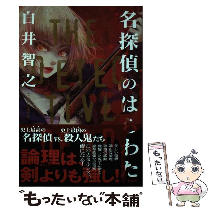 【中古】 名探偵のはらわた / 白井 智之 / 新潮社 [単行本（ソフトカバー）]【メール便送料無料】【最短翌日配達対応】