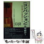 【中古】 〈コンパッション〉は可能か？ 歴史認識と教科書問題を考える / 高橋 哲哉, コンパッションは可能か?対話集会実行委員 / 影書房 [単行本]【メール便送料無料】【あす楽対応】