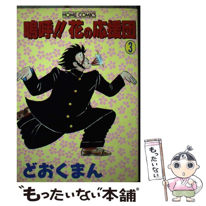 【中古】 嗚呼！！花の応援団 3 / どおくまん / ホーム社 [コミック]【メール便送料無料】【あす楽対応】 - もったいない本舗　楽天市場店