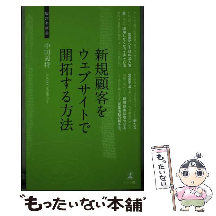  新規顧客をウェブサイトで開拓する方法 法人営業の新手法 / 中田義将 / 幻冬舎 