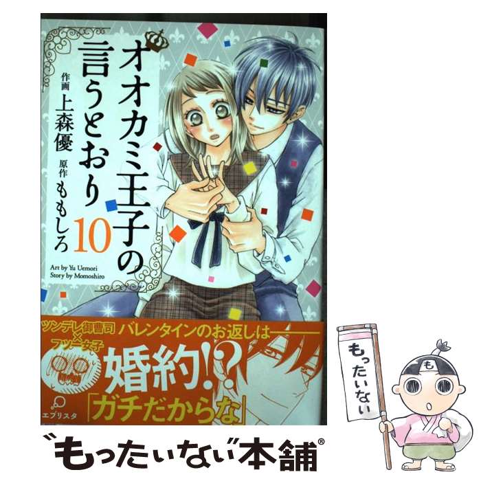 【中古】 オオカミ王子の言うとおり（10） / 上森 優, ももしろ / 双葉社 [コミック]【メール便送料無料】【最短翌日配達対応】
