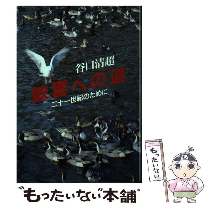 【中古】 歓喜への道 二十一世紀のために / 谷口 清超 / 日本教文社 [単行本]【メール便送料無料】【あす楽対応】