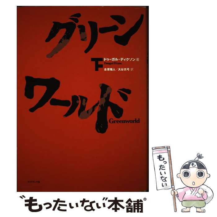 【中古】 グリーンワールド 下 / ドゥーガル・ディクソン, 金原 瑞人, 大谷 真弓 / ダイヤモンド社 [単行本]【メール便送料無料】【あす楽対応】