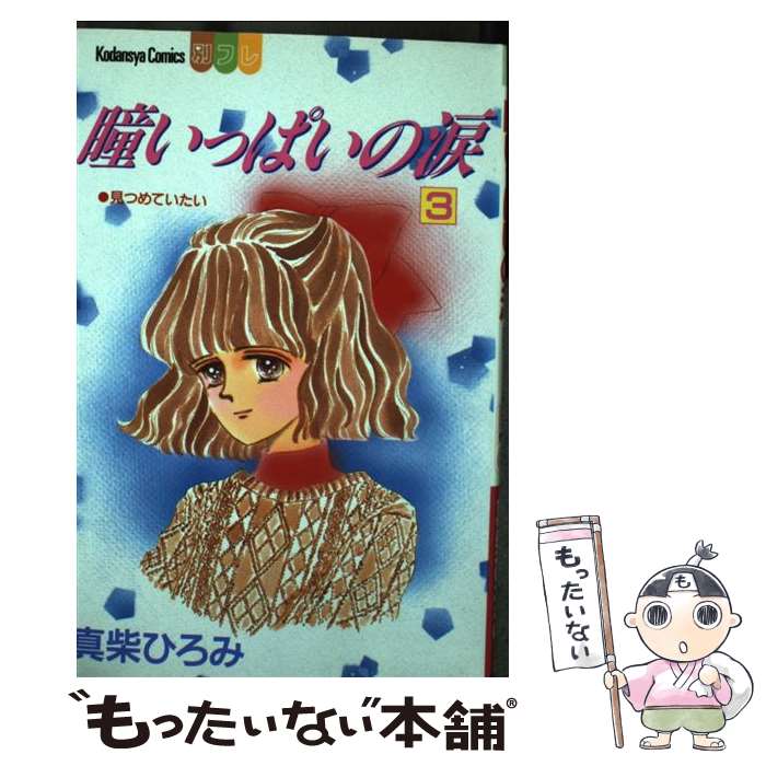 【中古】 瞳いっぱいの涙 3 / 真柴 ひろみ / 講談社 [新書]【メール便送料無料】【あす楽対応】