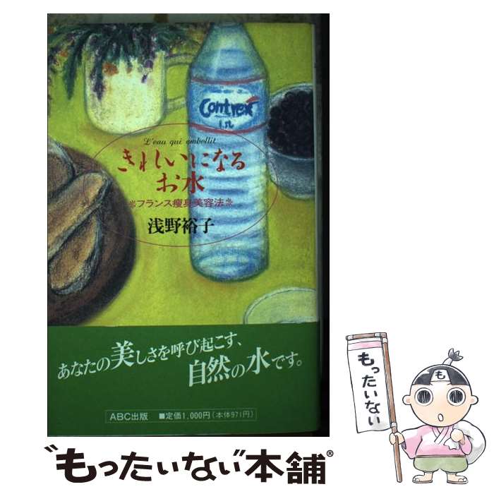 楽天もったいない本舗　楽天市場店【中古】 きれいになるお水 フランス痩身美容法 / 浅野 裕子 / ABC出版 [単行本]【メール便送料無料】【あす楽対応】