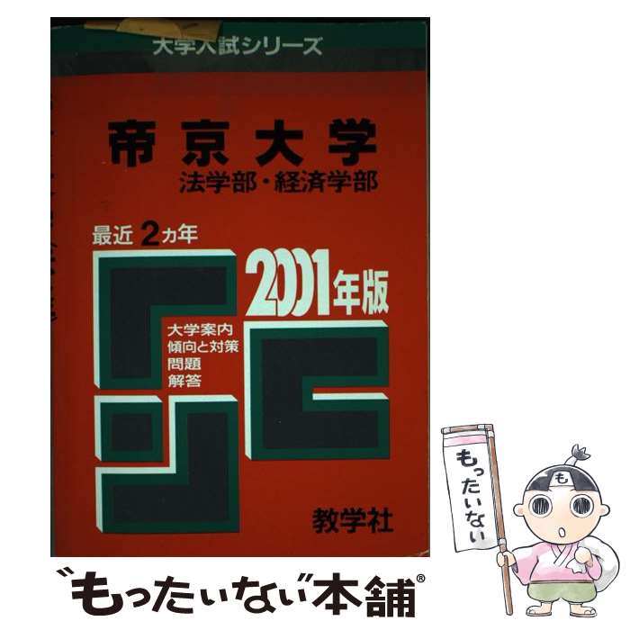 【中古】 313帝京大（法 経済） 2001年度版 / 世界思想社教学社 / 世界思想社教学社 単行本 【メール便送料無料】【あす楽対応】