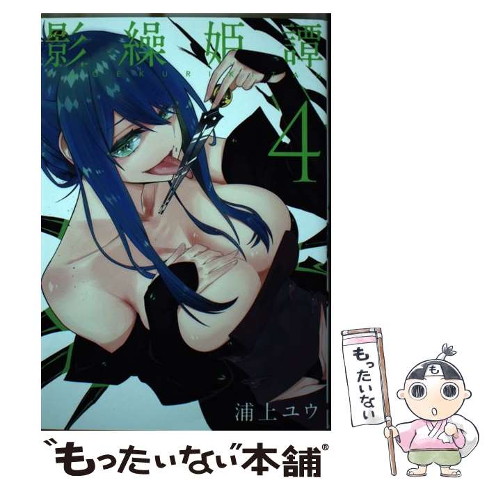 Young King C - 【中古】 影繰姫譚　4 / 浦上 ユウ / KADOKAWA [コミック]【メール便送料無料】【最短翌日配達対応】