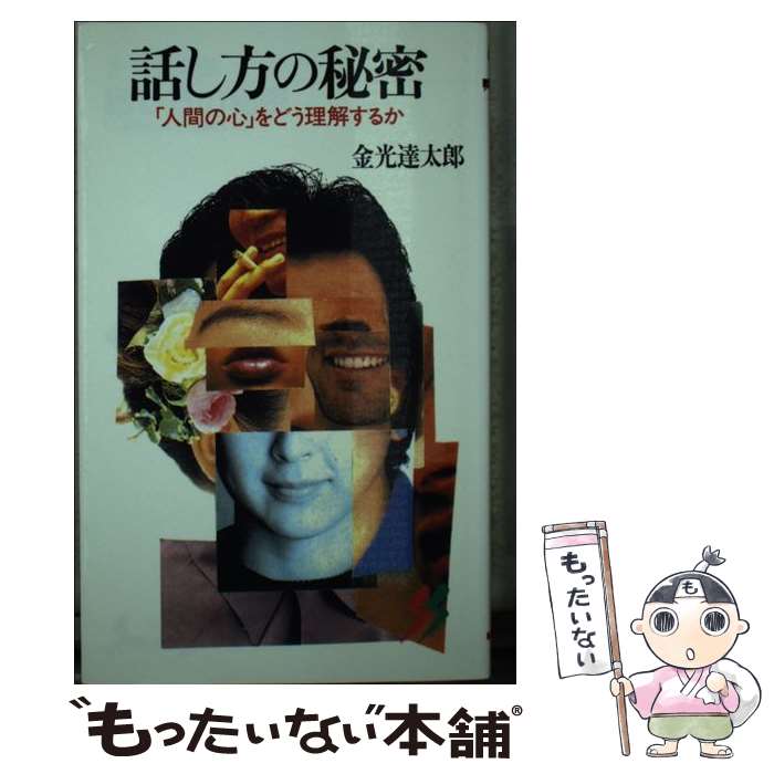 著者：金光 達太郎出版社：三一書房サイズ：新書ISBN-10：4380950255ISBN-13：9784380950254■こちらの商品もオススメです ● 話しベタはこわくない あいさつから始める自信獲得法 / 天前 輝正 / PHP研究所 [単行本] ● 話し方のバイブル 2 / 江川 ひろし / サンマーク出版 [文庫] ● 話しベタがなおる本 好感のもたれる話し手になろう / 来栖 琴子 / 学陽書房 [単行本] ■通常24時間以内に出荷可能です。※繁忙期やセール等、ご注文数が多い日につきましては　発送まで48時間かかる場合があります。あらかじめご了承ください。 ■メール便は、1冊から送料無料です。※宅配便の場合、2,500円以上送料無料です。※あす楽ご希望の方は、宅配便をご選択下さい。※「代引き」ご希望の方は宅配便をご選択下さい。※配送番号付きのゆうパケットをご希望の場合は、追跡可能メール便（送料210円）をご選択ください。■ただいま、オリジナルカレンダーをプレゼントしております。■お急ぎの方は「もったいない本舗　お急ぎ便店」をご利用ください。最短翌日配送、手数料298円から■まとめ買いの方は「もったいない本舗　おまとめ店」がお買い得です。■中古品ではございますが、良好なコンディションです。決済は、クレジットカード、代引き等、各種決済方法がご利用可能です。■万が一品質に不備が有った場合は、返金対応。■クリーニング済み。■商品画像に「帯」が付いているものがありますが、中古品のため、実際の商品には付いていない場合がございます。■商品状態の表記につきまして・非常に良い：　　使用されてはいますが、　　非常にきれいな状態です。　　書き込みや線引きはありません。・良い：　　比較的綺麗な状態の商品です。　　ページやカバーに欠品はありません。　　文章を読むのに支障はありません。・可：　　文章が問題なく読める状態の商品です。　　マーカーやペンで書込があることがあります。　　商品の痛みがある場合があります。