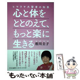 【中古】 心と体をととのえて、もっと楽に生きる ヒマラヤ大聖者の知恵 / 相川 圭子 / 中央公論新社 [単行本]【メール便送料無料】【あす楽対応】