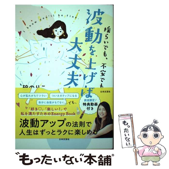 【中古】 揺らいでも、不安でも、波動を上げれば大丈夫 / 碇 のりこ / 日本文芸社 [単行本]【メール便..