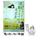 【中古】 揺らいでも 不安でも 波動を上げれば大丈夫 / 碇 のりこ / 日本文芸社 単行本 【メール便送料無料】【あす楽対応】