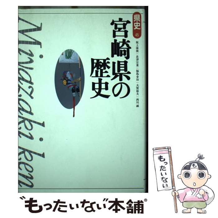 【中古】 宮崎県の歴史 / 坂上 康俊 / 山川出版社 [単行本]【メール便送料無料】【あす楽対応】