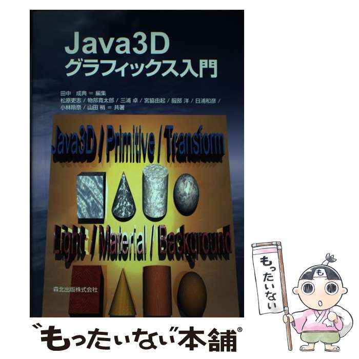 【中古】 Java　3Dグラフィックス入門 / 松原 吏志, 三浦 卓, 服部 洋, 物部 寛太郎, 宮脇 由起 / 森北出版 [単行本]【メール便送料無料】【あす楽対応】