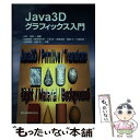  Java　3Dグラフィックス入門 / 松原 吏志, 三浦 卓, 服部 洋, 物部 寛太郎, 宮脇 由起 / 森北出版 