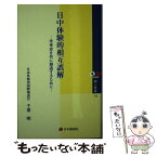 【中古】 日中体験的相互誤解 未来史を共に創造するために / 千葉 明 / 日本僑報社 [新書]【メール便送料無料】【あす楽対応】