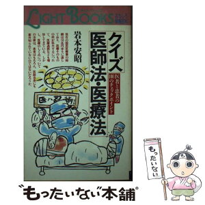 【中古】 クイズ医師法・医療法 医者と患者の100のチェックポイント / 岩本 安昭 / 東京法経学院出版 [単行本]【メール便送料無料】【あす楽対応】