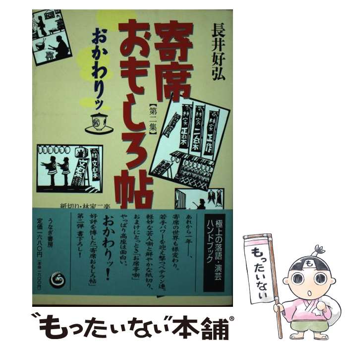 【中古】 寄席おもしろ帖 第2集（おかわりッ） / 長井 好弘, 林家 二楽 / うなぎ書房 [単行本]【メール便送料無料】【あす楽対応】