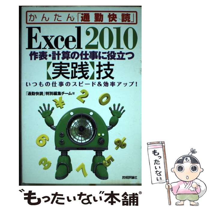 【中古】 Excel2010作表 計算の仕事に役立つ〈実践〉技 いつもの仕事のスピード＆効率アップ！ / 「通勤快読 / 単行本（ソフトカバー） 【メール便送料無料】【あす楽対応】