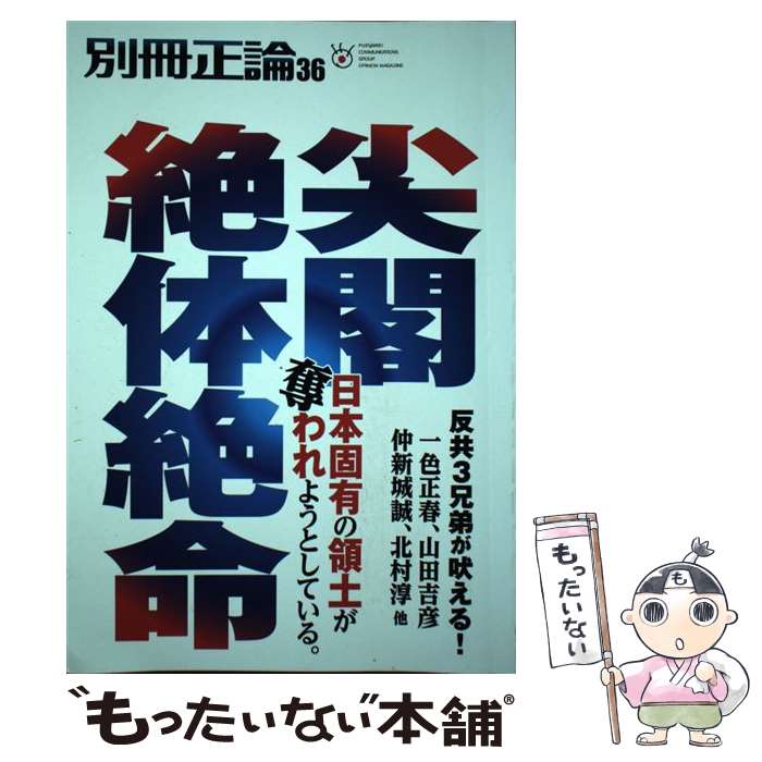 【中古】 別冊正論（36） / 日本工業新聞社 / 日本工業新聞社 [雑誌]【メール便送料無料】【最短翌日配達対応】