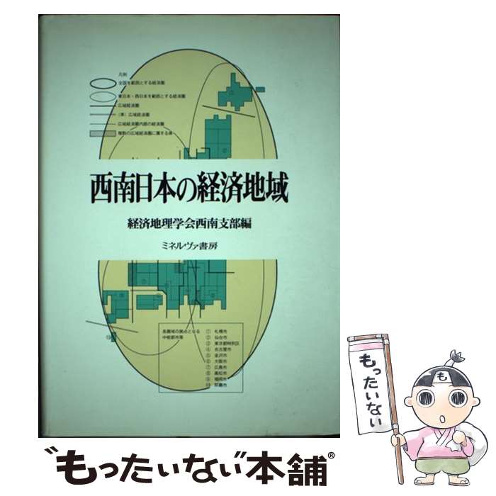 【中古】 西南日本の経済地域 / 経済地理学会西南支部 / ミネルヴァ書房 [ハードカバー]【メール便送料無料】【あす楽対応】