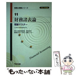 【中古】 財務諸表論理論マスター 平成13年度版 / TAC税理士財務諸表論研究会 / TAC出版 [単行本]【メール便送料無料】【あす楽対応】