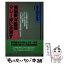 【中古】 英国東洋艦隊マレー沖に全滅す / 須藤 朔 / 潮書房光人新社 [単行本]【メール便送料無料】【あす楽対応】