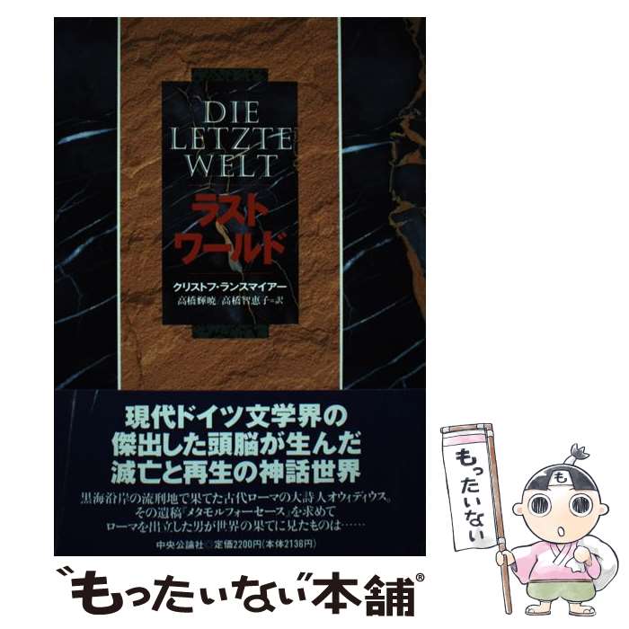 【中古】 ラスト・ワールド / クリストフ ランスマイアー, 高橋 輝暁, 高橋 智恵子, Christoph Ransmayr / 中央公論新社 [単行本]【メール便送料無料】【最短翌日配達対応】