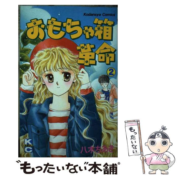 【中古】 おもちゃ箱革命 2 / 八木 ちあき / 講談社 [ペーパーバック]【メール便送料無料】【最短翌日..
