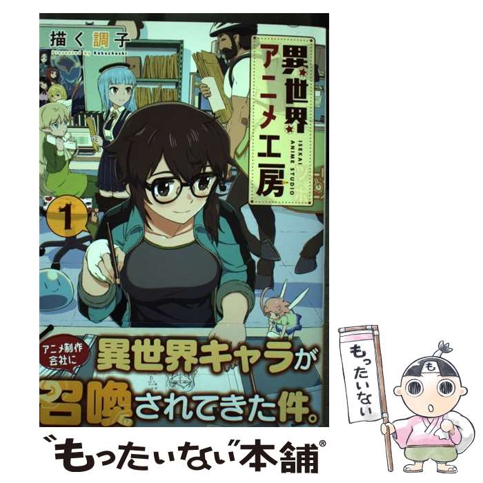 【中古】 異世界アニメ工房 1 / 描く調子 / 芳文社 [コミック]【メール便送料無料】【最短翌日配達対応】