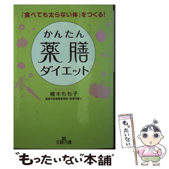 【中古】 かんたん薬膳ダイエット / 植木 もも子 / 三笠書房 文庫 【メール便送料無料】【あす楽対応】