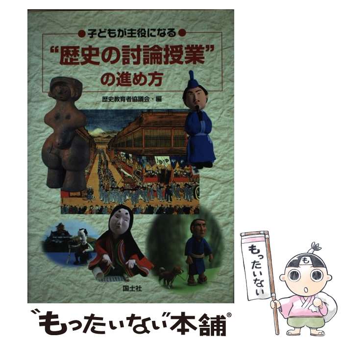  子どもが主役になる“歴史の討論授業”の進め方 / 歴史教育者協議会 / 国土社 