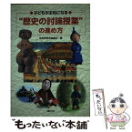 【中古】 子どもが主役になる“歴史の討論授業”の進め方 / 歴史教育者協議会 / 国土社 [単行本]【メール便送料無料】【あす楽対応】