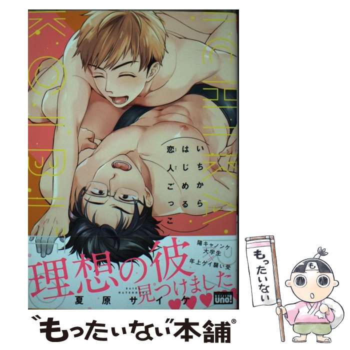 【中古】 いちからはじめる恋人ごっこ / 夏原サイケ / 竹書房 [コミック]【メール便送料無料】【あす楽対応】