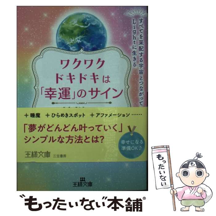 【中古】 ワクワクドキドキは「幸運」のサイン すべてを采配する宇宙とつながってLightに生きる / Lily Wisteria / 三笠書房 [文庫]【メール便送料無料】【あす楽対応】