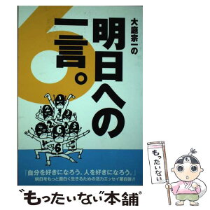 【中古】 大庭宗一の明日への一言。 6 / 大庭 宗一, 大久保 道之進, 横川 功 / 梓書院 [単行本（ソフトカバー）]【メール便送料無料】【あす楽対応】