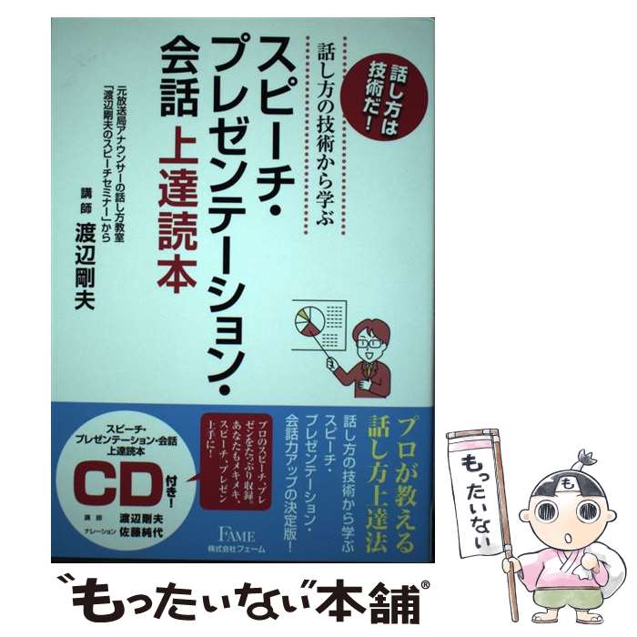 【中古】 スピーチ・プレゼンテーション・会話上達読本 / 渡辺剛夫　元ラジオ大阪アナウンサー, 元ラジオ大阪アナウ…