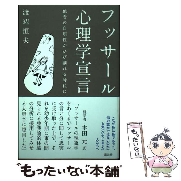 【中古】 フッサール心理学宣言 他者の自明性がひび割れる時代に / 渡辺 恒夫 / 講談社 [単行本（ソフトカバー）]【メール便送料無料】【あす楽対応】