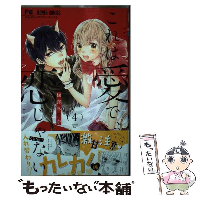 【中古】 これは愛で、恋じゃない（4） / 梅澤 麻里奈 / 小学館 [コミック]【メール便送料無料】【最短翌日配達対応】