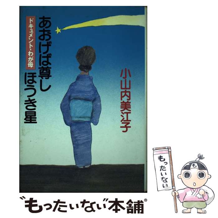 【中古】 あおげば尊しほうき星 ドキュメント・わが母 小山内美江子 / 小山内 美江子 / 旺文社 [単行本]【メール便送料無料】【最短翌日配達対応】