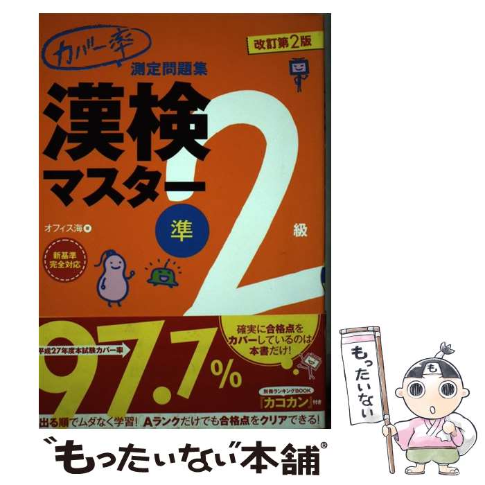 【中古】 カバー率測定問題集漢検マスター 準2級 改訂第2版 / オフィス海 / ナツメ社 [単行本]【メール便送料無料】【あす楽対応】